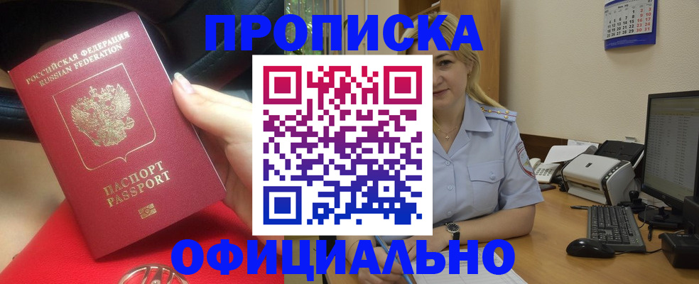 прописка законно в Боровске
